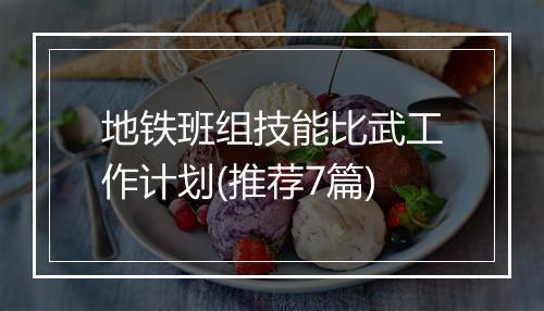 地铁班组技能比武工作计划(推荐7篇)