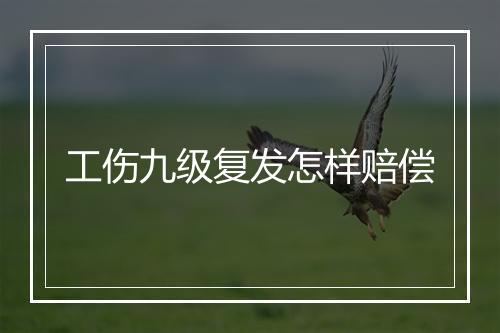 工伤九级复发怎样赔偿