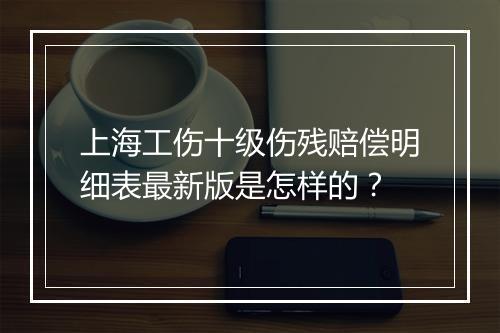 上海工伤十级伤残赔偿明细表最新版是怎样的？