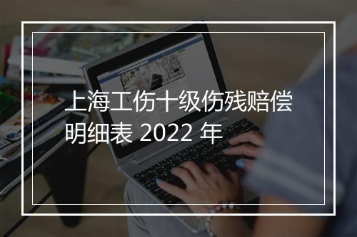 上海工伤十级伤残赔偿明细表 2022 年