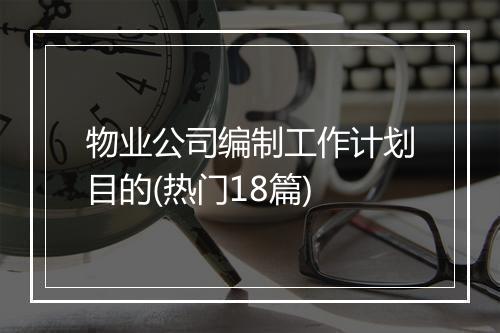 物业公司编制工作计划目的(热门18篇)