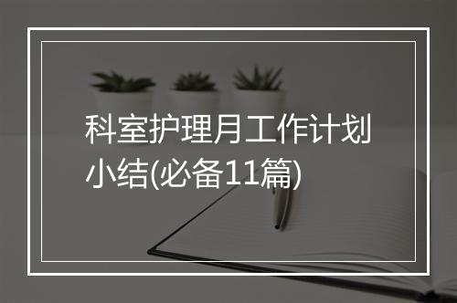科室护理月工作计划小结(必备11篇)