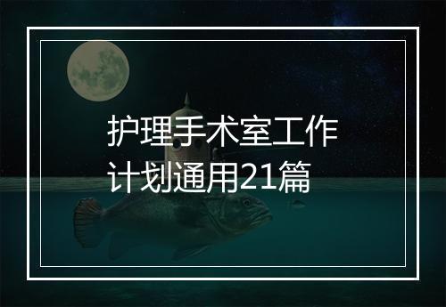 护理手术室工作计划通用21篇