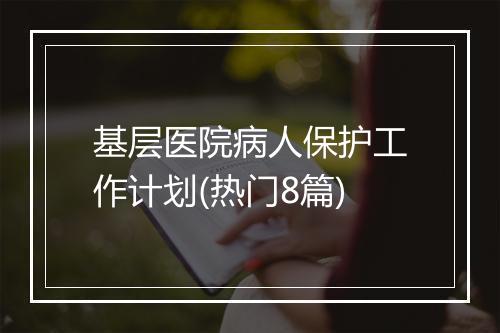 基层医院病人保护工作计划(热门8篇)