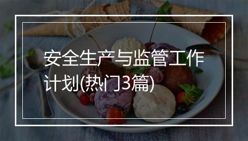 安全生产与监管工作计划(热门3篇)