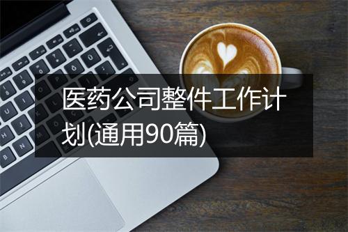 医药公司整件工作计划(通用90篇)