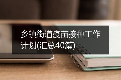 乡镇街道疫苗接种工作计划(汇总40篇)