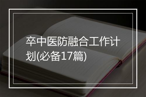 卒中医防融合工作计划(必备17篇)