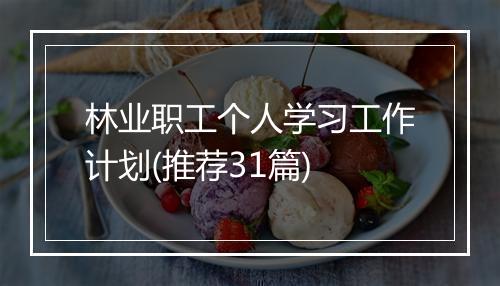 林业职工个人学习工作计划(推荐31篇)