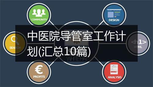 中医院导管室工作计划(汇总10篇)