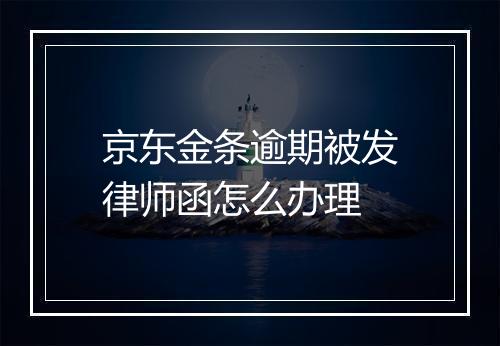 京东金条逾期被发律师函怎么办理
