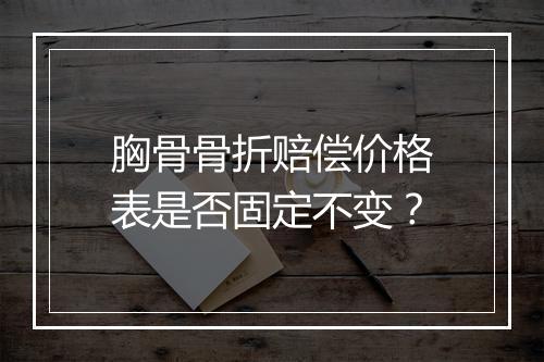 胸骨骨折赔偿价格表是否固定不变？