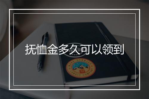 抚恤金多久可以领到