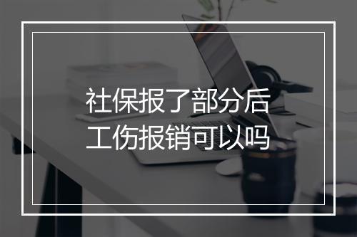 社保报了部分后工伤报销可以吗