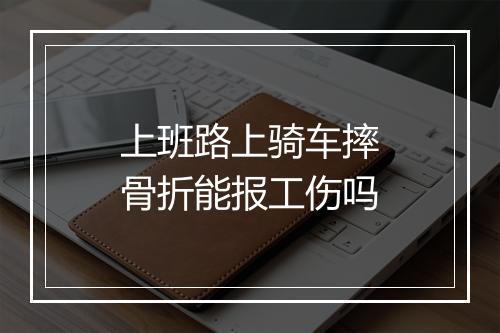 上班路上骑车摔骨折能报工伤吗