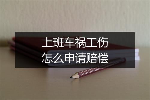 上班车祸工伤怎么申请赔偿
