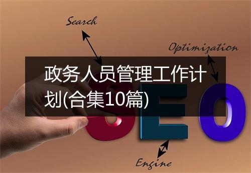 政务人员管理工作计划(合集10篇)