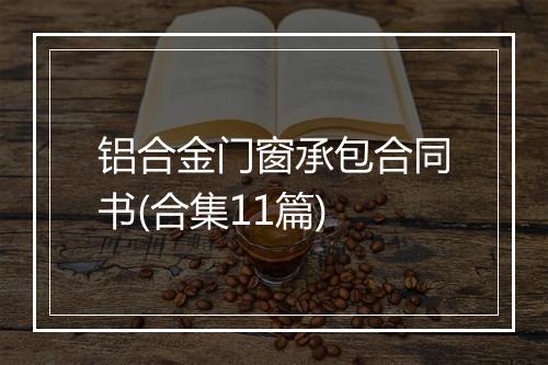 铝合金门窗承包合同书(合集11篇)