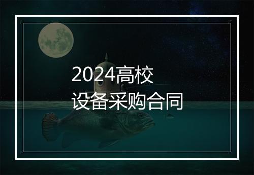 2024高校设备采购合同