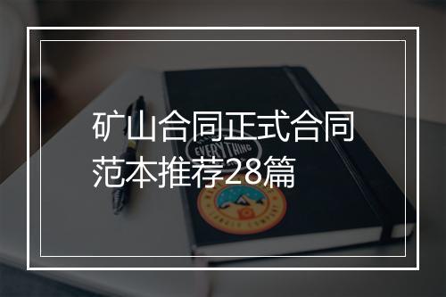 矿山合同正式合同范本推荐28篇