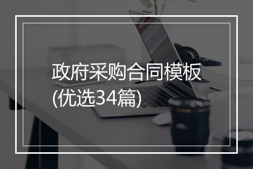政府采购合同模板(优选34篇)