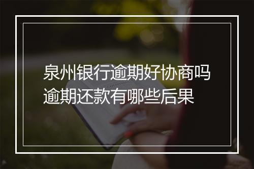 泉州银行逾期好协商吗逾期还款有哪些后果
