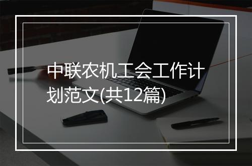 中联农机工会工作计划范文(共12篇)