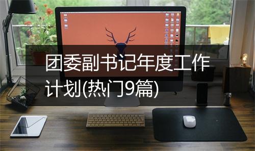 团委副书记年度工作计划(热门9篇)