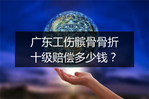 广东工伤髌骨骨折十级赔偿多少钱？