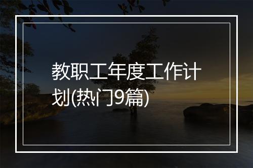 教职工年度工作计划(热门9篇)