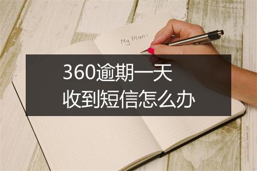 360逾期一天收到短信怎么办