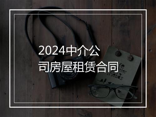 2024中介公司房屋租赁合同