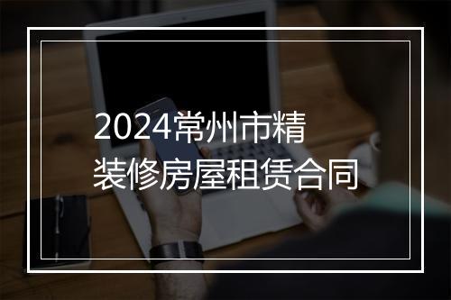 2024常州市精装修房屋租赁合同