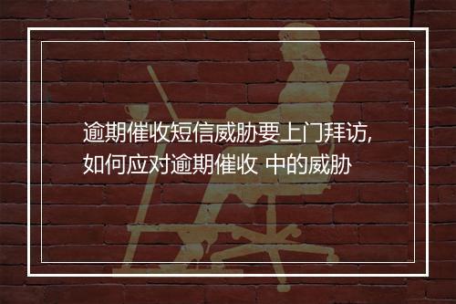 逾期催收短信威胁要上门拜访,如何应对逾期催收 中的威胁