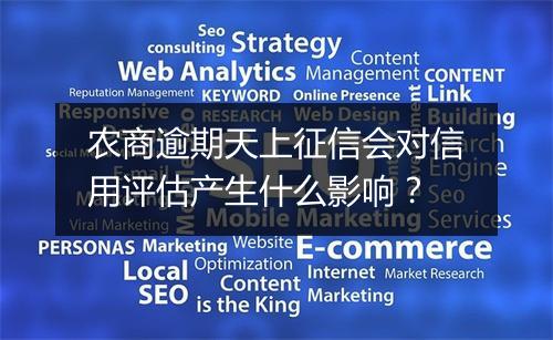 农商逾期天上征信会对信用评估产生什么影响？