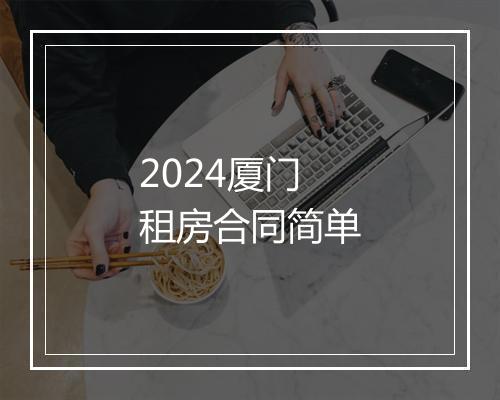 2024厦门租房合同简单