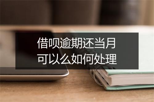 借呗逾期还当月可以么如何处理