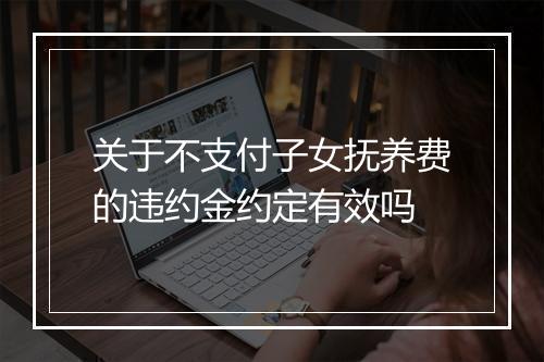 关于不支付子女抚养费的违约金约定有效吗