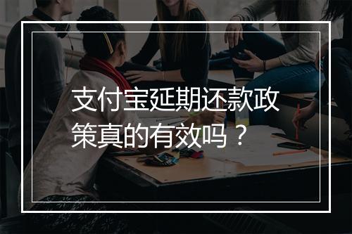 支付宝延期还款政策真的有效吗？