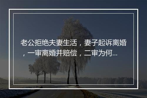 老公拒绝夫妻生活，妻子起诉离婚，一审离婚并赔偿，二审为何改判