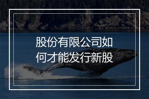 股份有限公司如何才能发行新股