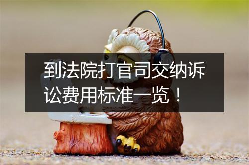 到法院打官司交纳诉讼费用标准一览！