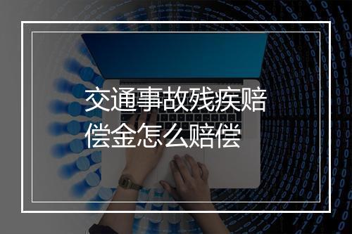交通事故残疾赔偿金怎么赔偿