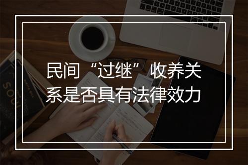 民间“过继”收养关系是否具有法律效力