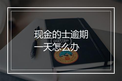 现金的士逾期一天怎么办