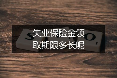失业保险金领取期限多长呢