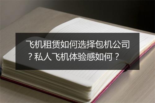 飞机租赁如何选择包机公司？私人飞机体验感如何？