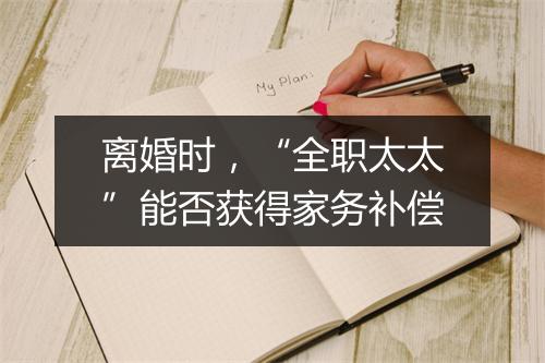 离婚时，“全职太太”能否获得家务补偿