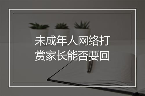 未成年人网络打赏家长能否要回