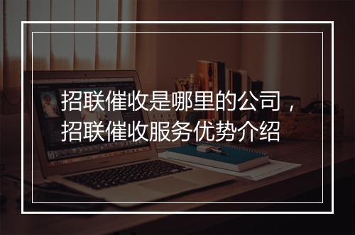 招联催收是哪里的公司，招联催收服务优势介绍